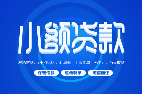 深圳信用快速小额贷款