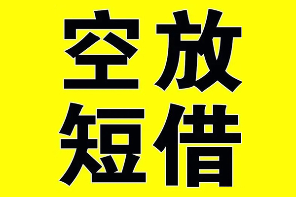 深圳信用小额空放-深圳信用短期空放小额贷款-深圳信用正规短借
