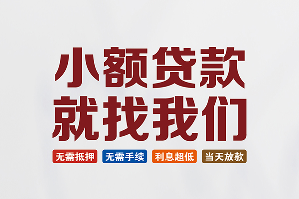 深圳信用私人借贷平台-深圳信用小额个人借贷-深圳信用无抵押短借