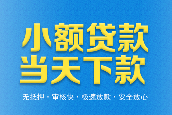 深圳信用私人短借-深圳信用水钱空放-深圳信用贷款私人借贷