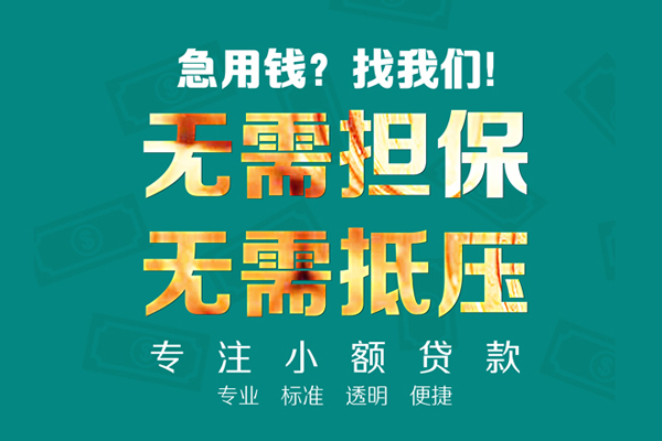 深圳信用小额贷款不查征信-深圳信用私借空放短借-深圳信用民间短借