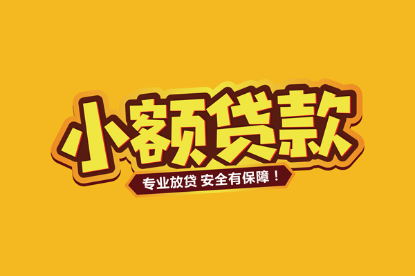 深圳信用个人装修贷款-深圳信用民间借贷个人放款-深圳信用私借空放不考察