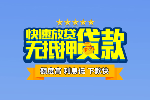 深圳信用小额贷款当天放款-深圳信用借贷-深圳信用借钱找谁