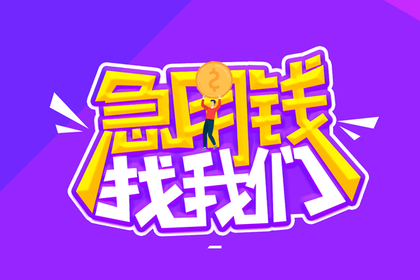 深圳信用空放-深圳信用快速借钱-深圳信用短借