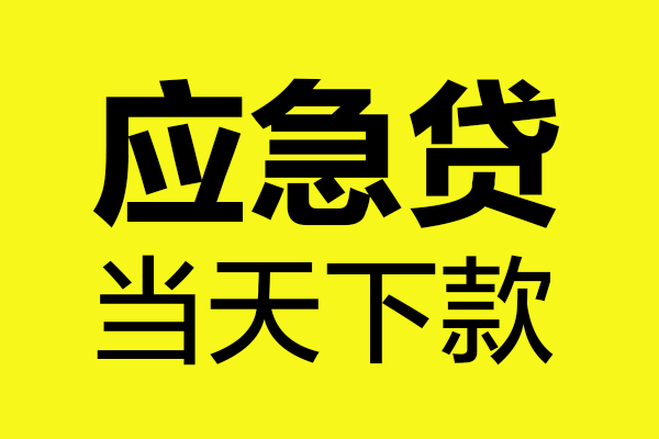 深圳信用民间私借-深圳信用地区短借-深圳信用私人贷款都有哪些平台