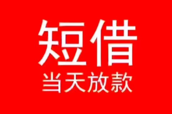 深圳信用小额无抵押贷款-深圳信用个人空放-深圳信用借款当天放款水钱
