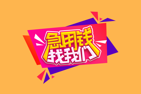 深圳信用急需借钱可以找我-深圳信用水钱空放-深圳信用私借空放当场拿钱
