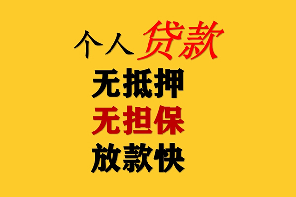 深圳信用私人借钱
