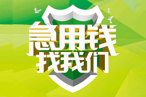 深圳信用信用贷款办理-深圳信用空放私借民间借贷-深圳信用私借空放短借