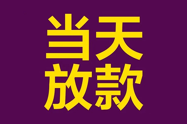 深圳信用正规短借-深圳信用个人24小时借钱-深圳信用无抵押短借