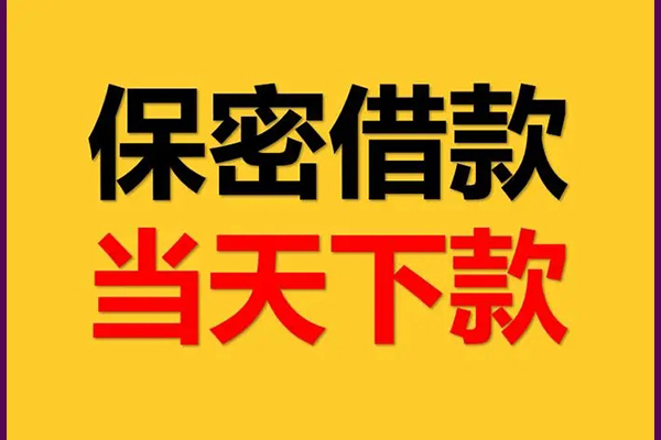 深圳信用身份证办理贷款-深圳信用民间短期私借借款-深圳信用借款当天放款水钱