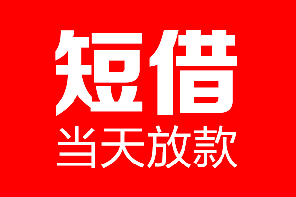 深圳信用短借当天借钱-深圳信用无抵押小额贷款-深圳信用信用贷款
