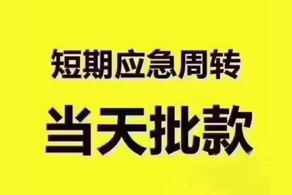 深圳信用民间借贷当天放款-深圳信用贷款个人贷款-深圳信用个人放贷