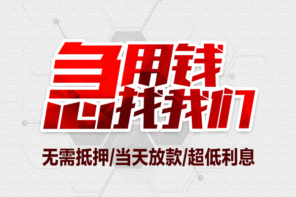 深圳信用小额贷款官网-深圳信用私借空放当场拿钱-深圳信用借私借