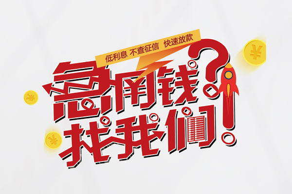 深圳信用个人借钱-深圳信用私借空放当场拿钱-深圳信用民间借贷无视黑白
