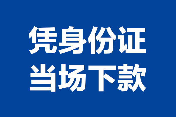 深圳信用小额短借-深圳信用贷款空放-深圳信用小额贷款当天放款