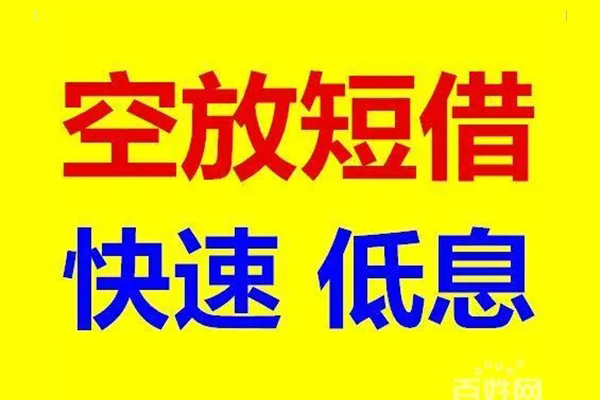 深圳信用无抵押短借-深圳信用哪里可以借私借-深圳信用私人放水