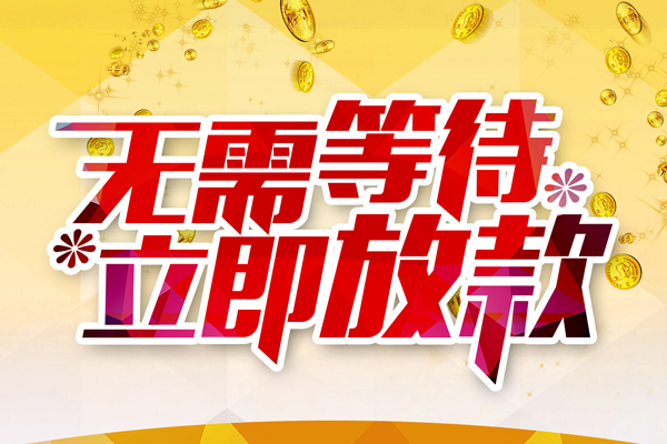 深圳信用地区公积金信用贷款-深圳信用无抵押信用贷款-深圳信用信用贷款办理