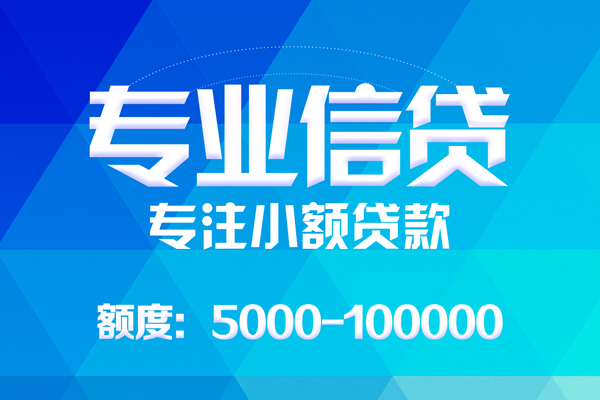 深圳信用无抵押信用贷款-深圳信用个人借贷好吗-深圳信用私人信用贷款